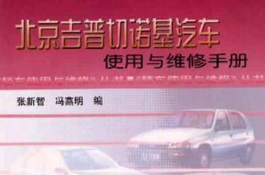 北京吉普切諾基汽車使用與維修手冊