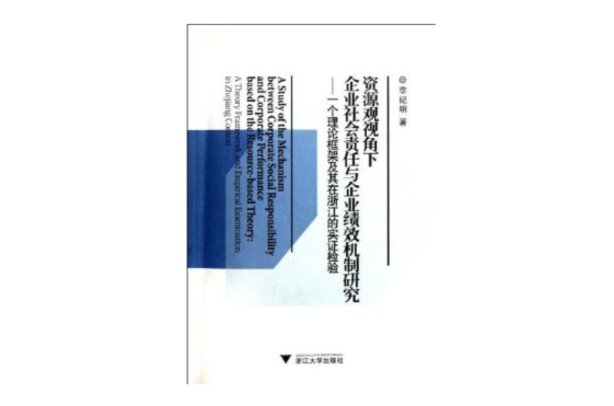 資源觀視角下企業社會責任與企業績效機制研究