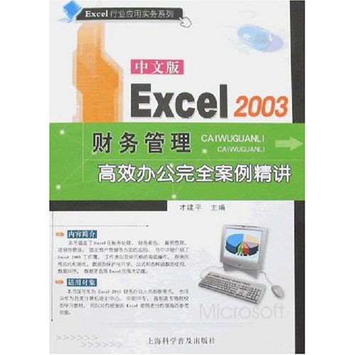 中文版 Excel 2003財務管理高效辦公完全案例精講