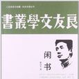 人文閱讀與收藏·良友文學叢書：閒書