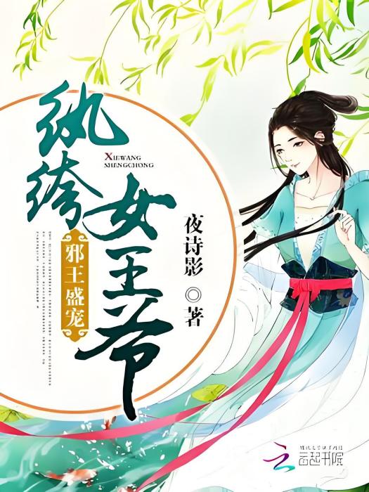 紈絝女王爺：邪王盛寵