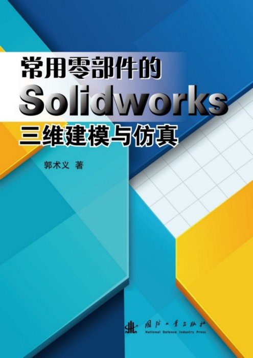 常用零部件的SolidWorks三維建模與仿真