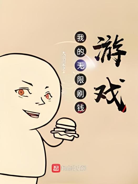 我的無限刷錢遊戲