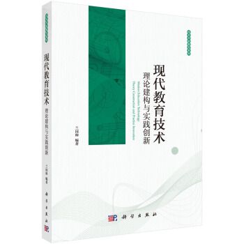 現代教育技術：理論建構與實踐創新