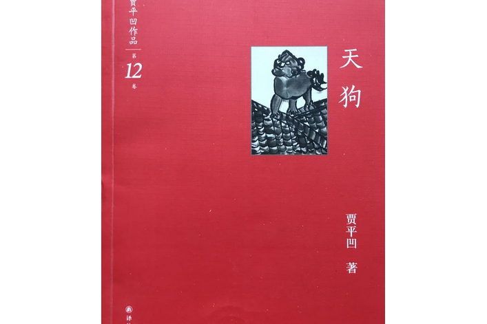 賈平凹作品12：天狗