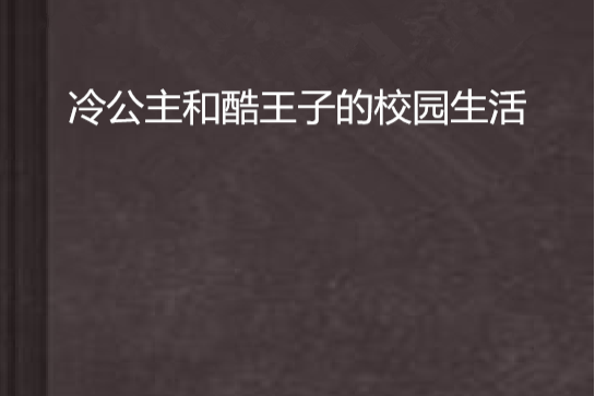 冷公主和酷王子的校園生活