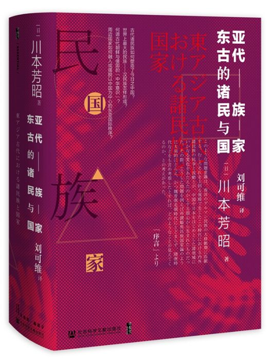 甲骨文叢書·東亞古代的諸民族與國家