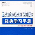 中文版AutoCAD 2008經典學習手冊