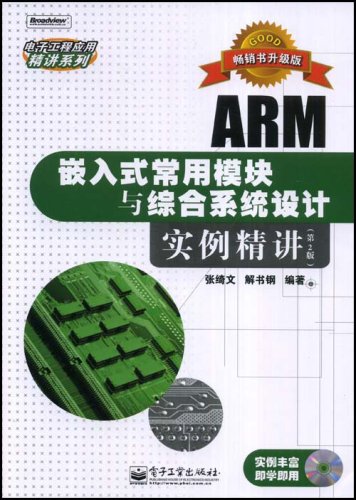 ARM嵌入式常用模組與綜合系統設計實例精講