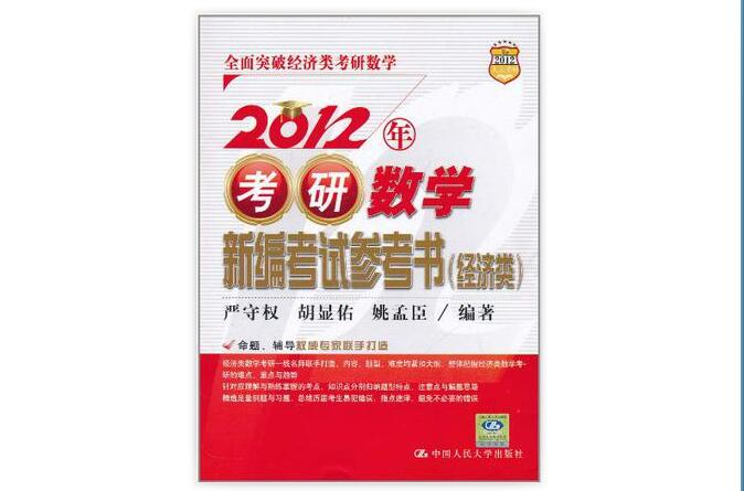 2012年考研數學新編考試參考書