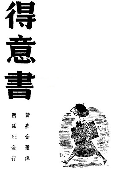 黃嘉音譯著《得意書》書影