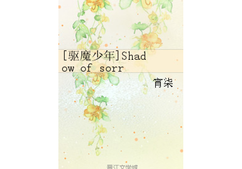 [驅魔少年]Shadow of sorrow