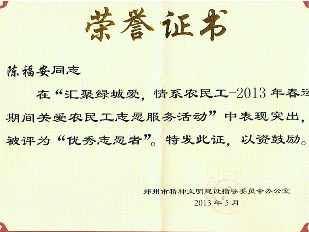 2013.5被市文明委評為情系農民工優秀志願者