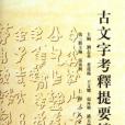 古文字考釋提要總覽（第3冊）