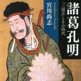 諸葛孔明――「三國志」とその時代