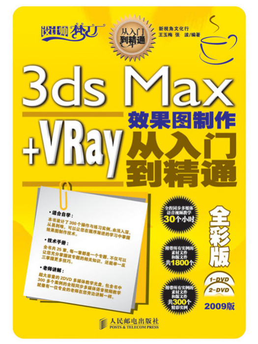 3ds Max+VRay效果圖製作從入門到精通（全彩版）
