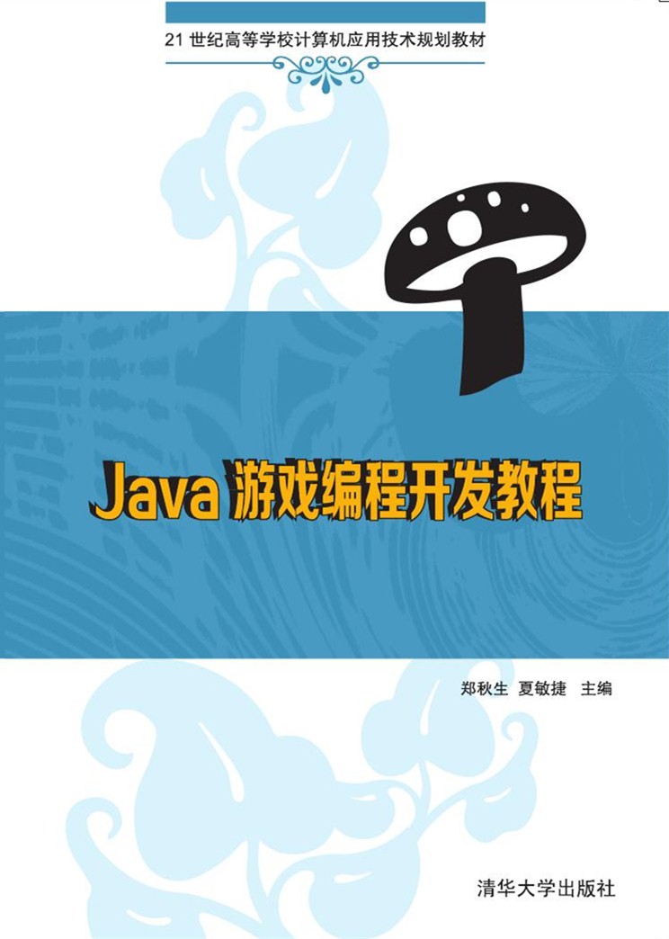 Java遊戲編程開發教程