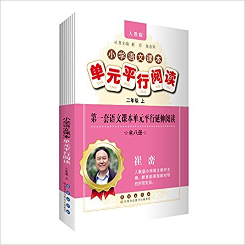 國小語文課本單元平行閱讀：2年級上