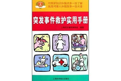 突發事件救護實用手冊