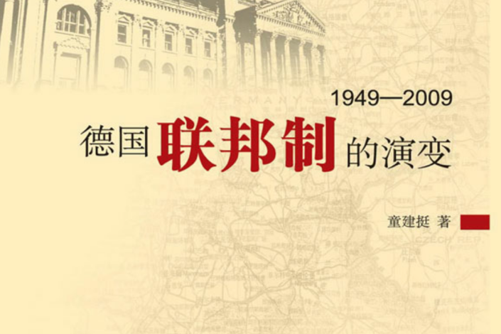 德國聯邦制的演變：1949―2009(德國聯邦制的演變(1949-2009))