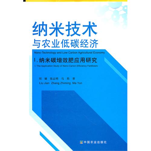 納米技術與農業低碳經濟I.納米碳增效肥套用研究