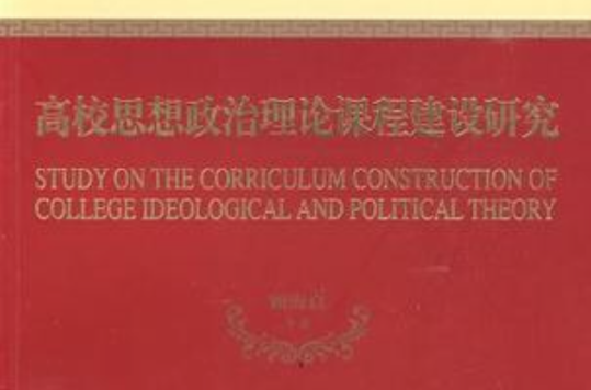 高校思想政治理論課程建設研究