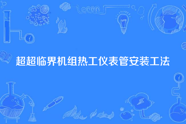 超超臨界機組熱工儀表管安裝工法