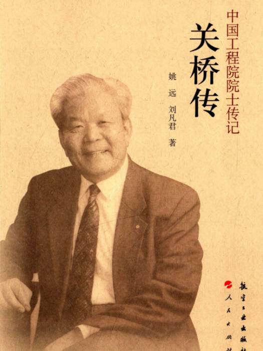 中國工程院院士傳記：關橋傳