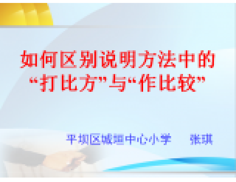 如何區別說明方法中的“打比方”與“作比較”