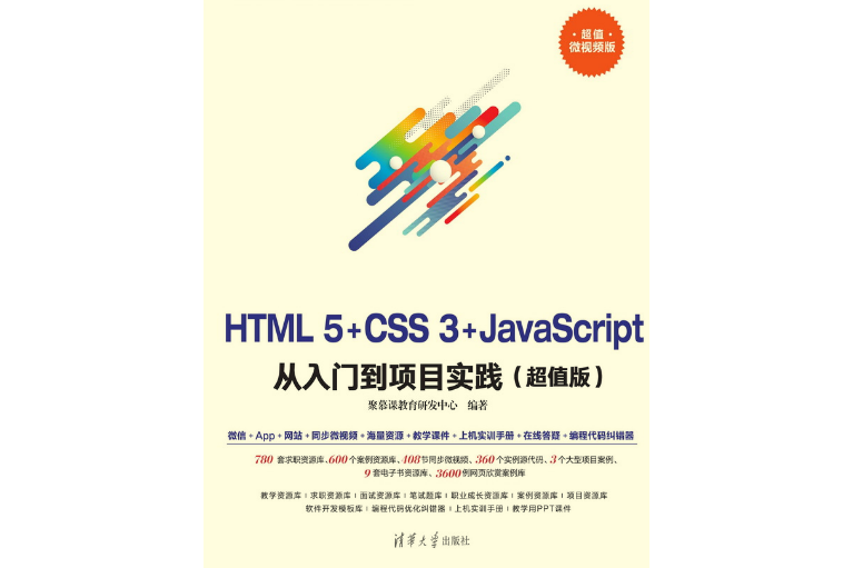 HTML5+CSS3+JavaScript 從入門到項目實踐（超值版）