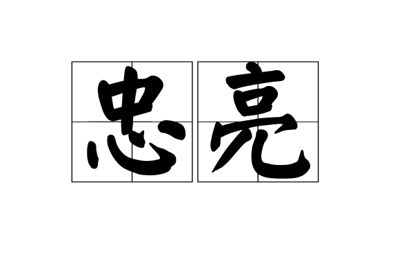 忠亮(漢語詞語)