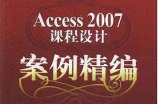 Access 2007課程設計案例精編