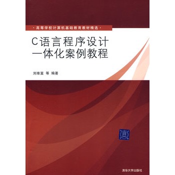 C語言程式設計一體化案例教程（高等學校計算機基礎教育教材精選）