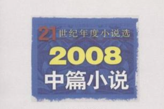 2008中篇小說