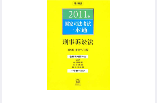 2011年國家司法考試一本通：刑事訴訟法