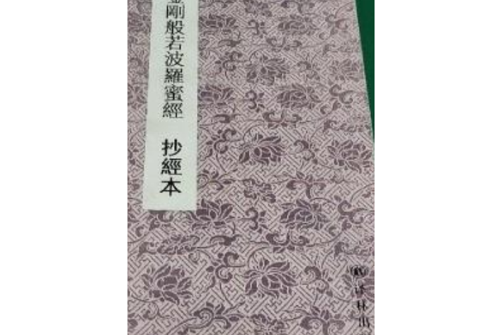 大眾抄經本晉王羲之書金剛般若波羅蜜經