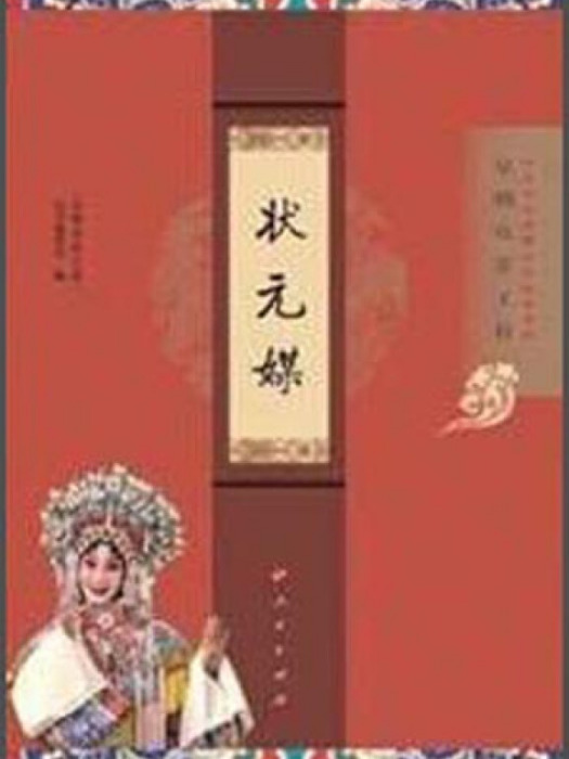 “京劇電影工程”叢書·京劇電影工程：狀元媒