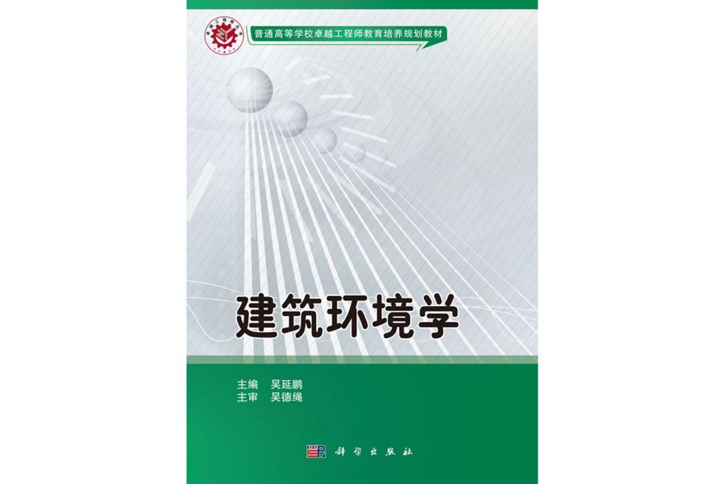 建築環境學(2017年科學出版社出版的圖書)