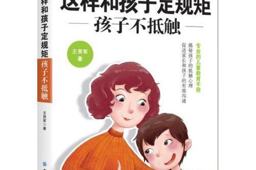 這樣和孩子定規矩，孩子不牴觸