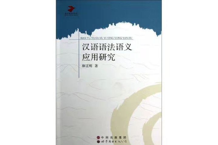 漢語語法語義套用研究/當代語言學叢書