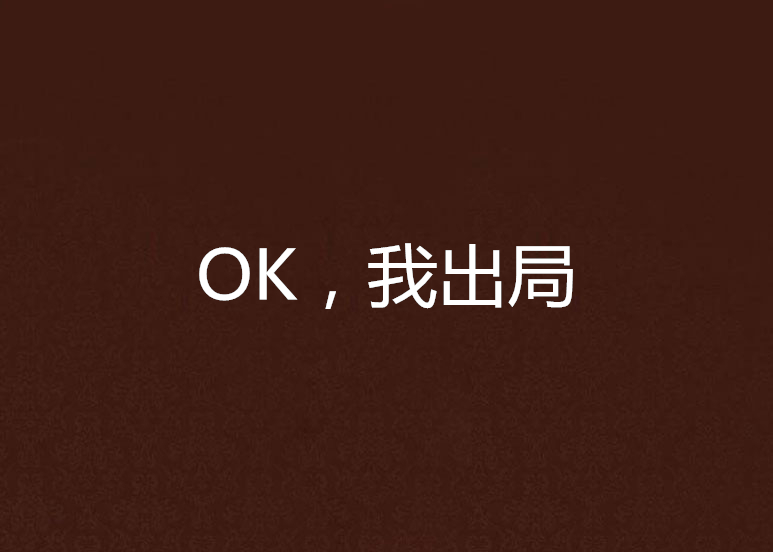 OK，我出局