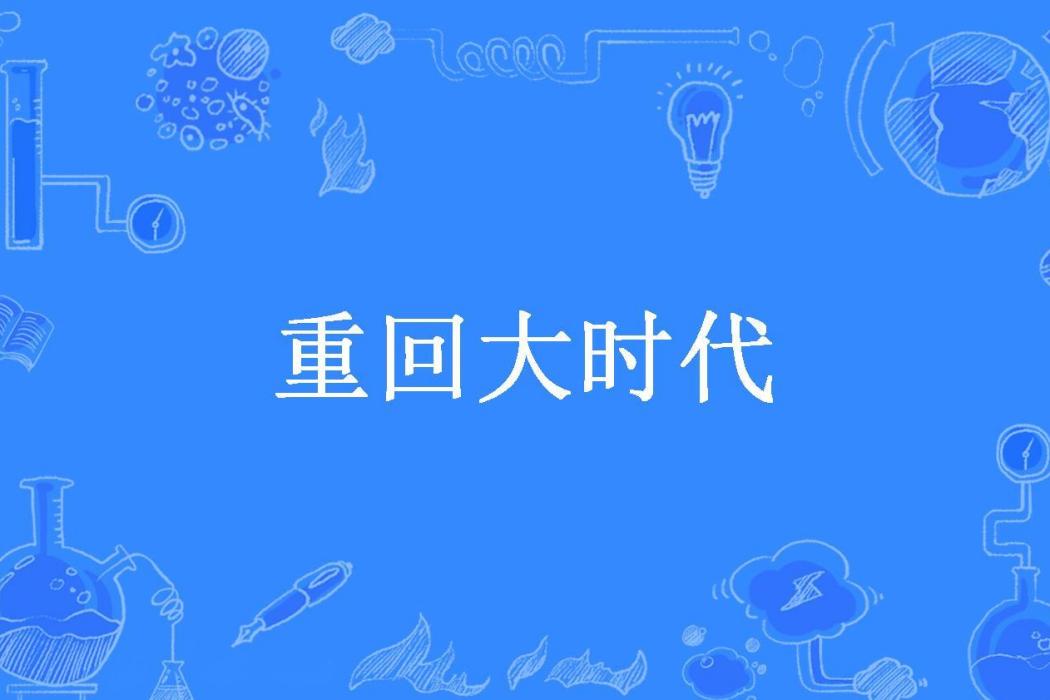 重回大時代(撈汁八爪魚所著小說)