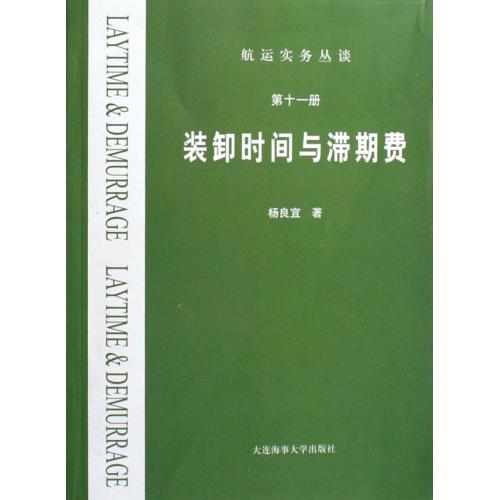 裝卸時間與滯期費/航運實務叢談