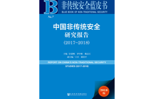 中國非傳統安全研究報告(2018版 2017-2018)/非傳統安全藍皮書