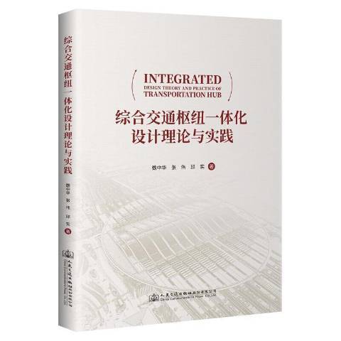 綜合交通樞紐一體化設計理論與實踐