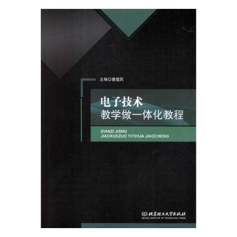 電子技術教學做一體化教程