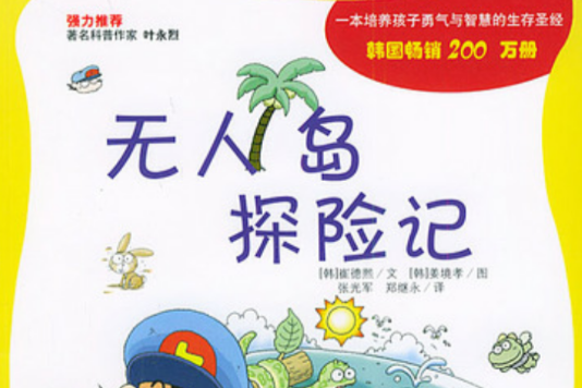 無人島探險記——我的第一套科學漫畫書(無人島探險記)