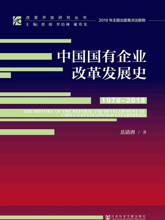 中國國有企業改革發展史(1978～2018)