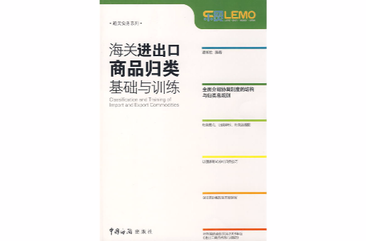 海關進出口商品歸類基礎與訓練