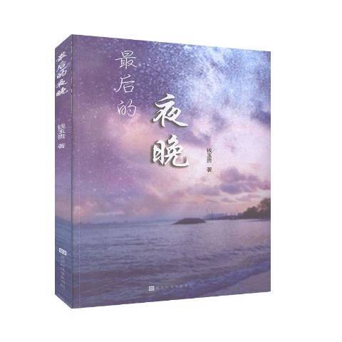 最後的夜晚(2020年北京時代華文書局出版的圖書)